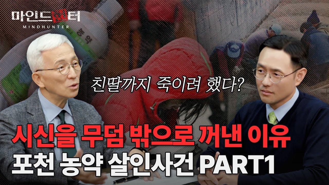 "그 여자 옆에 있으면 사람이 죽어요." 돈에 눈이 먼 주부의 엽기 범행! 포천 농약 살인사건 PART1 | 마인드헌터EP14 이미지