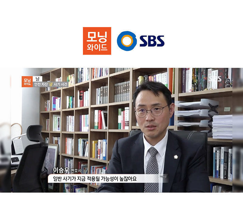 이승우 대표변호사, SBS 모닝와이드 인터뷰 이미지