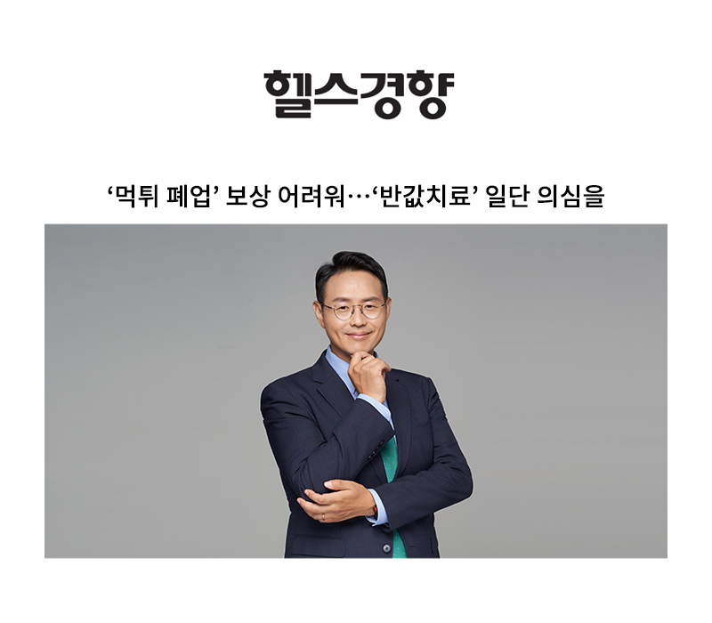 ‘먹튀 폐업’ 보상 어려워…‘반값치료’ 일단 의심을 [이승우 변호사] 이미지