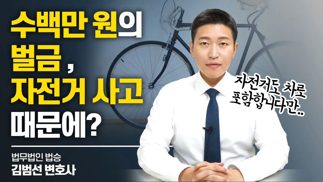 수백만 원의 벌금 위기, 자전거 사고 때문이라면? #교통범죄변호사 #교통범죄 이미지