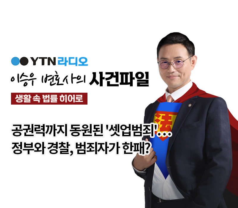 YTN라디오 - 공권력까지 동원된 '셋업범죄'…정부와 경찰, 범죄자가 한패? [이승우, 박기태변호사 인터뷰] 이미지