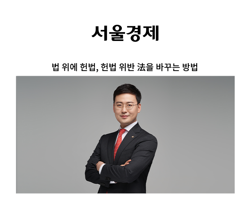 법 위에 헌법, 헌법 위반 法을 바꾸는 방법 [안성훈 변호사의 ‘행정법 파보기’] 이미지