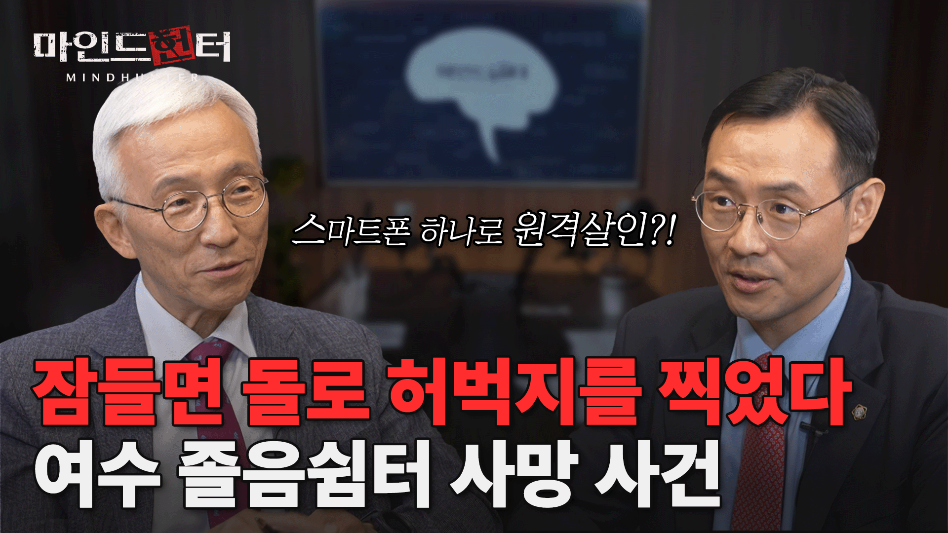 “좋은 형인 줄 알았어요” 잠들면 돌로 허벅지를 찍었다! 여수 졸음쉼터 사망사건 [마인드헌터EP13] 이미지