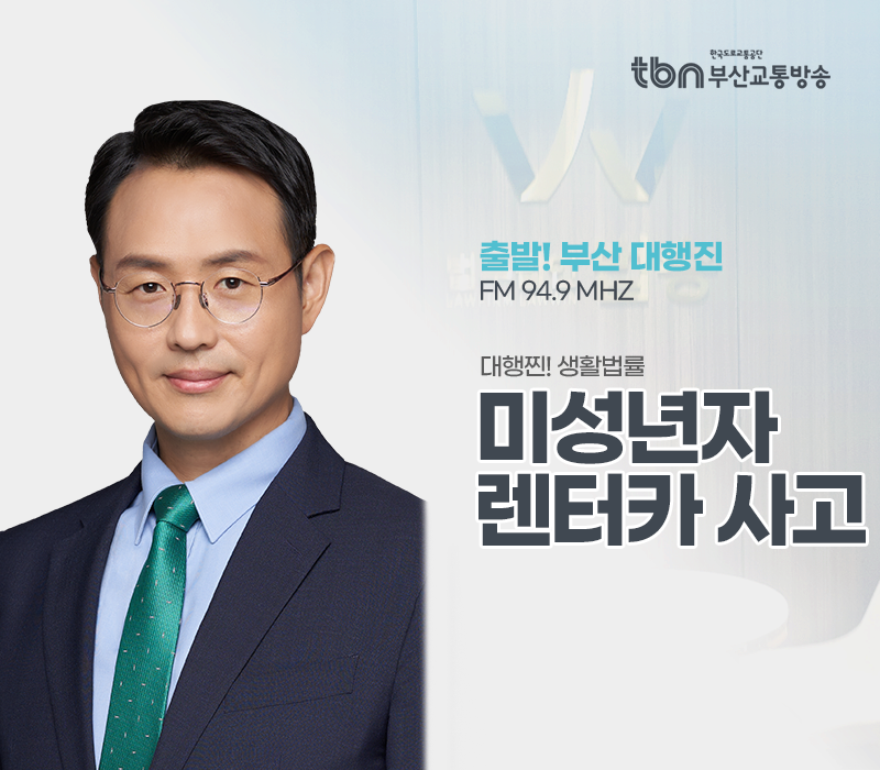 TBN라디오 '대행찐! 생활법률' - 미성년자 아들이 렌터가 사고를 냈다면? [이승우변호사] 이미지