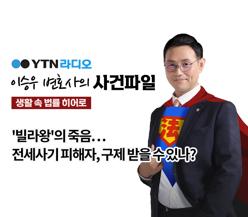 YTN라디오 - '빌라왕'의 죽음…전세사기 피해자, 구제 받을 수 있나? [이승우, 문필성변호사 인터뷰] 이미지