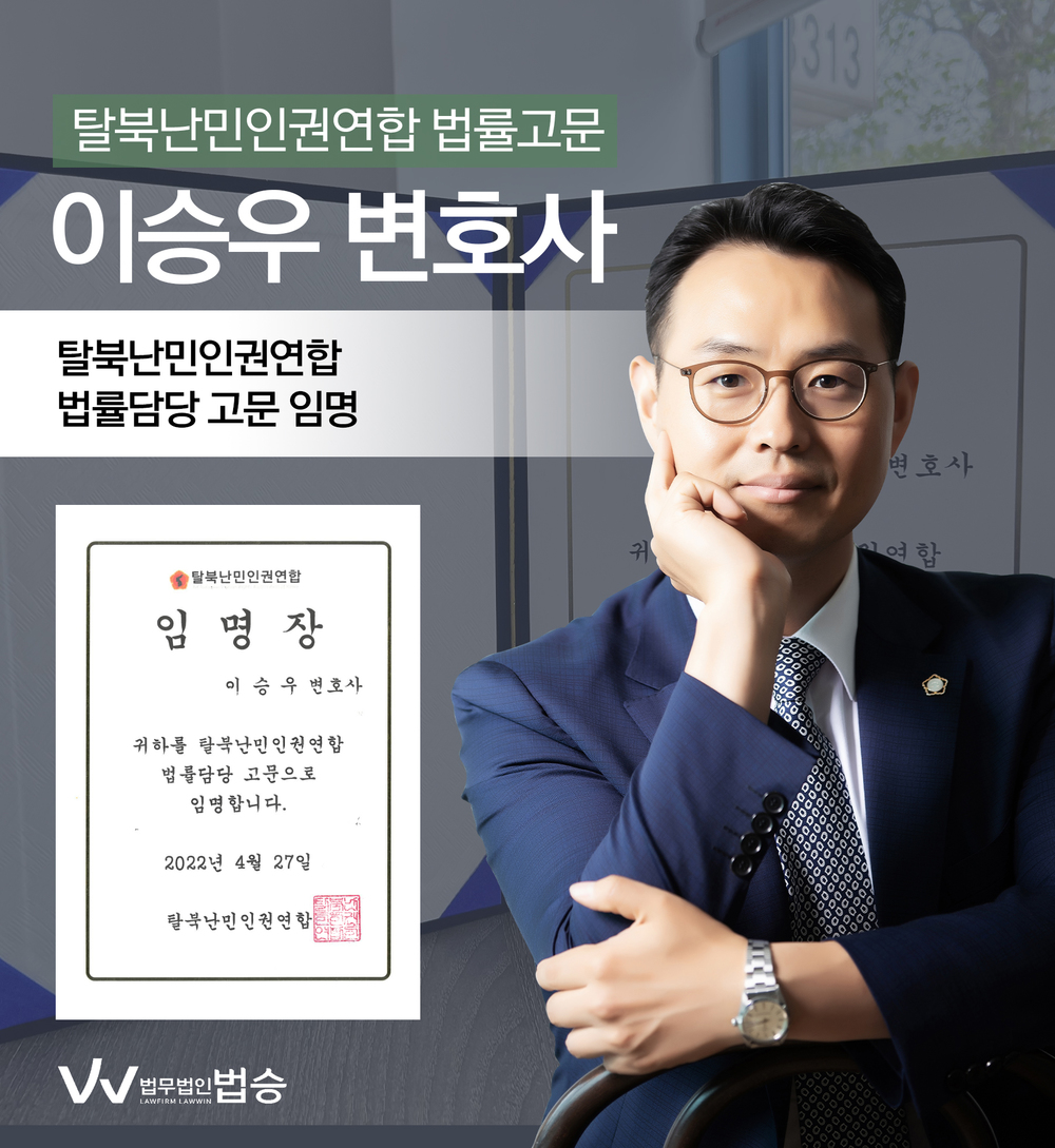 [법승공지] 이승우 대표변호사의 탈북난민인권연합 법률 고문 임명을 축하드립니다. 이미지