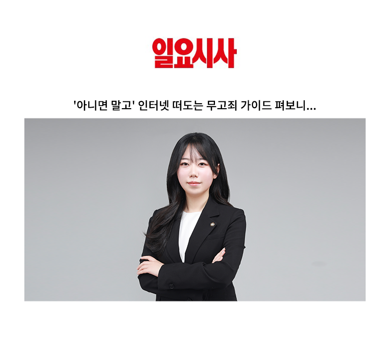 '아니면 말고' 인터넷 떠도는 무고죄 가이드 펴보니... [정한벼리 변호사 인터뷰] 이미지