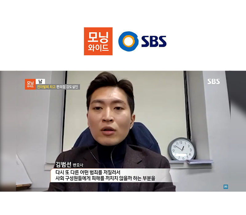 김범선변호사, SBS 모닝와이드 인천 편의점 강도살해 전자발찌 재범 관련 인터뷰 이미지