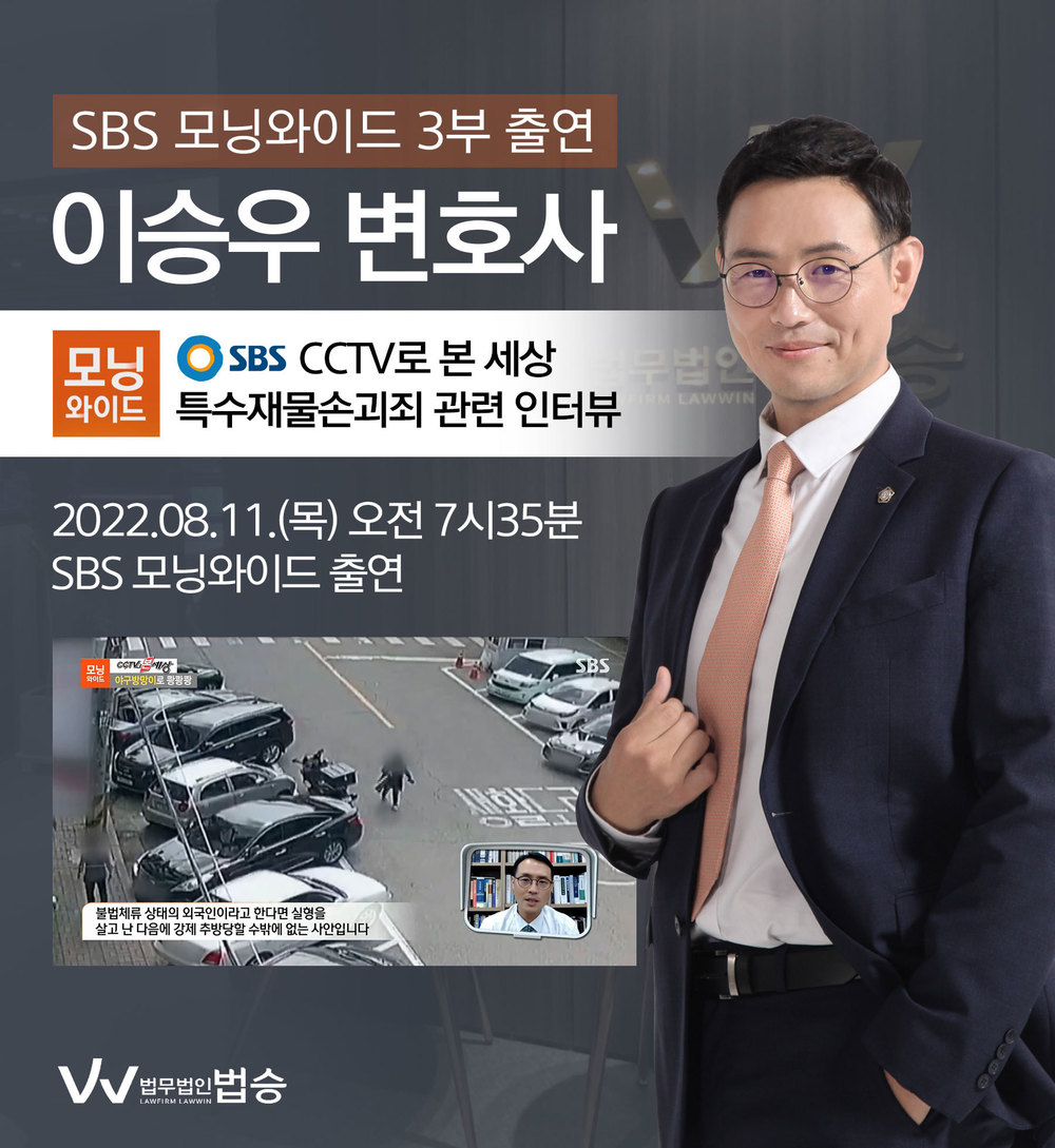 [법승소식] 이승우변호사, SBS 모닝와이드 특수재물손괴죄 관련 인터뷰 이미지