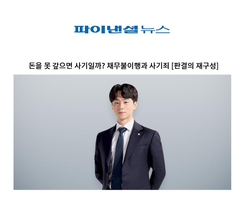 돈을 못 갚으면 사기일까? 채무불이행과 사기죄 [양원준 변호사] 이미지