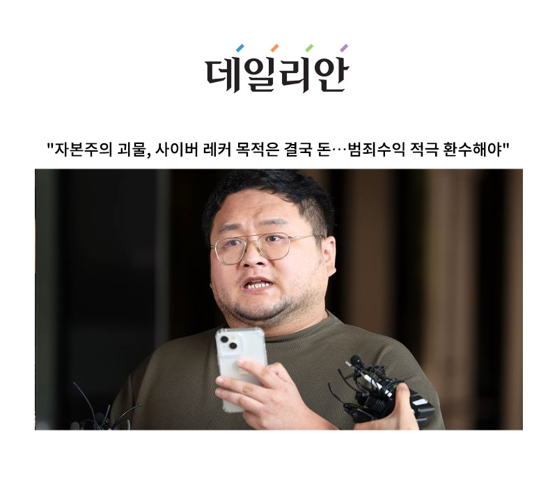 "자본주의 괴물, 사이버 레커 목적은 결국 돈…범죄수익 적극 환수해야" [안성훈 변호사 인터뷰] 이미지