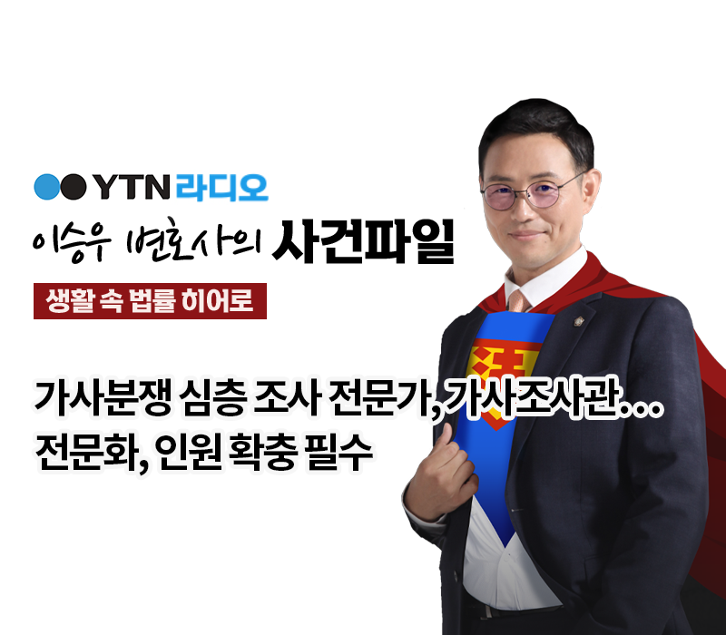 YTN라디오 - 가사분쟁 심층 조사 전문가, 가사조사관…전문화, 인원 확충 필수 [이승우, 김범원변호사 인터뷰] 이미지