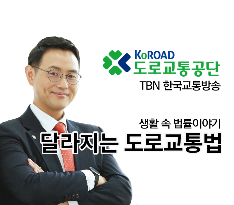 TBN 개정 법령 - 달라지는 도로교통법 [이승우변호사 인터뷰] 이미지