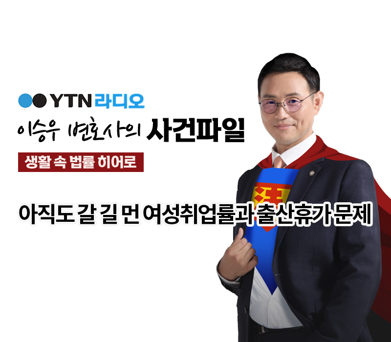 YTN라디오 - 아직도 갈 길 먼 여성취업률과 출산휴가 문제 [이승우, 박다솜변호사 인터뷰] 이미지