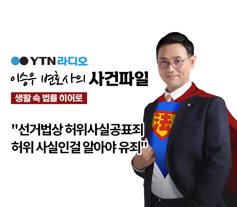 YTN라디오 - "선거법상 허위사실공표죄 허위 사실인걸 알아야 유죄" [이승우, 김규백변호사 인터뷰] 이미지