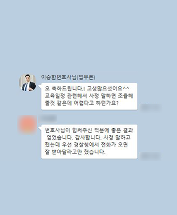 [이승환 변호사] 변호사님이 힘써주신 덕분에  좋은 결과 얻었습니다 이미지