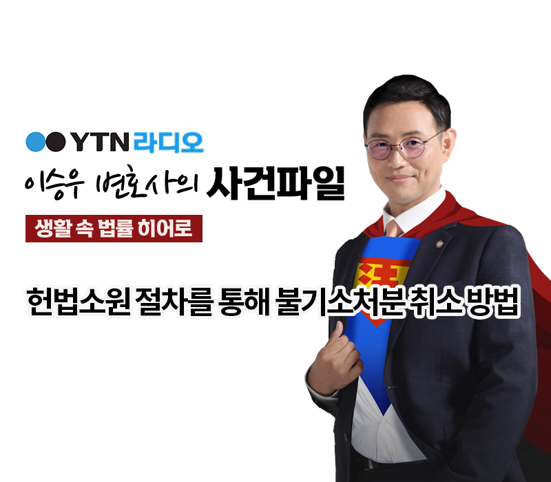 YTN라디오 - 헌법소원 절차를 통해 불기소처분 취소 방법 [이승우, 전성배변호사 인터뷰] 이미지