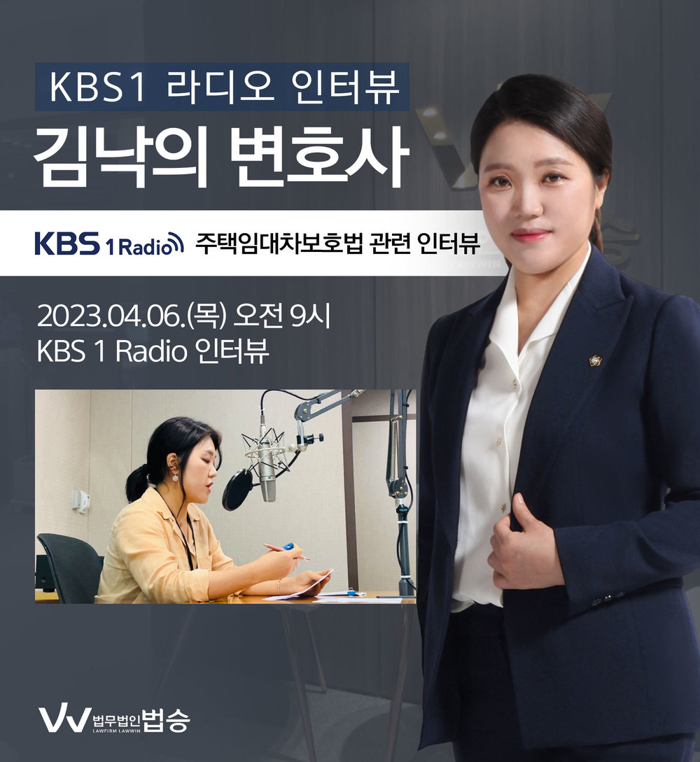 [법승소식] 김낙의 변호사, KBS1 라디오 [주택임대차보호법] 이미지