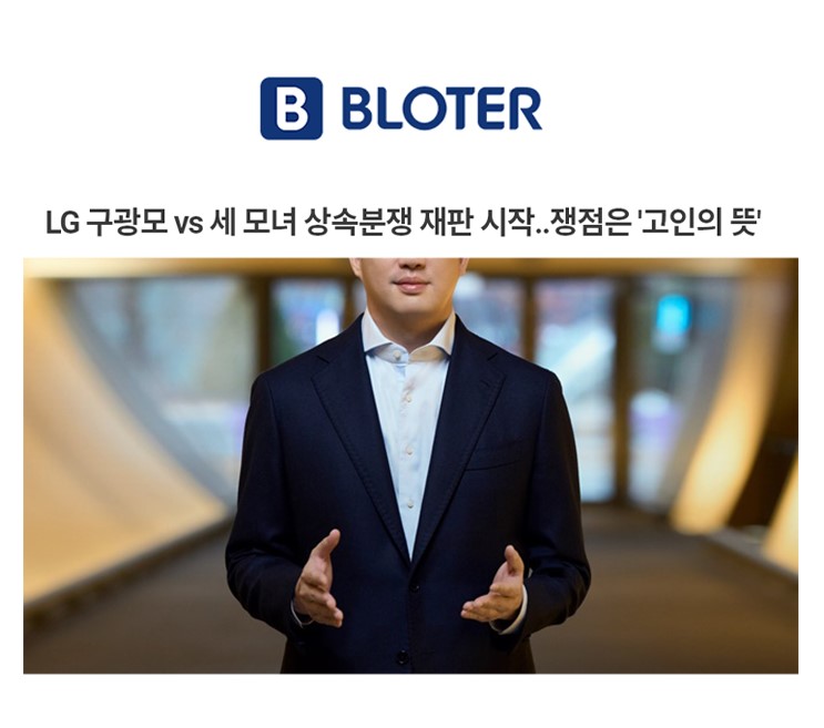 LG 구광모 vs 세 모녀 상속분쟁 재판 시작..쟁점은 '고인의 뜻' [박기태변호사 인터뷰] 이미지