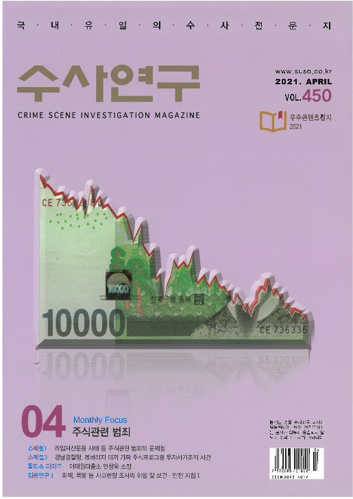 [수사연구 VOL.450] 4월호 이승우 변호사의 최신 형사판례 해설 - 주식관련 범죄 이미지