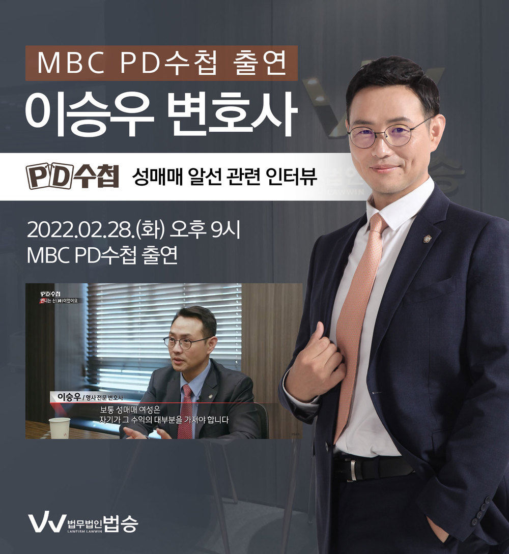 [법승소식] 이승우변호사, MBC PD수첩 성매매 알선 관련 인터뷰 이미지