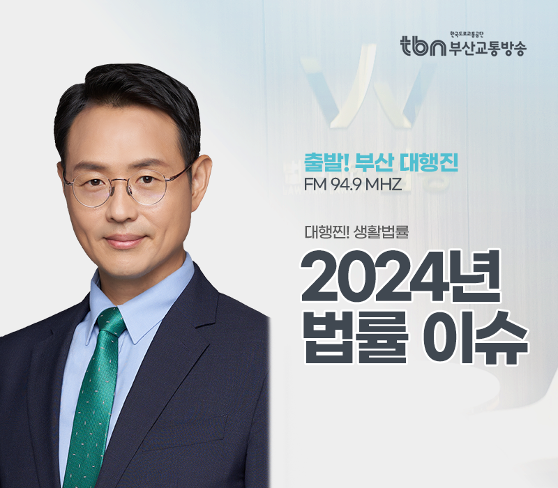 TBN라디오 '대행찐! 생활법률' - 2024년 법률 이슈 [이승우변호사] 이미지