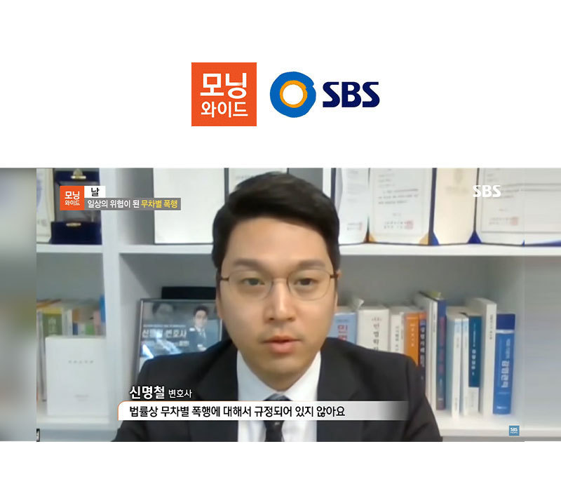 신명철변호사, SBS 모닝와이드 무차별 폭행 관련 인터뷰 이미지