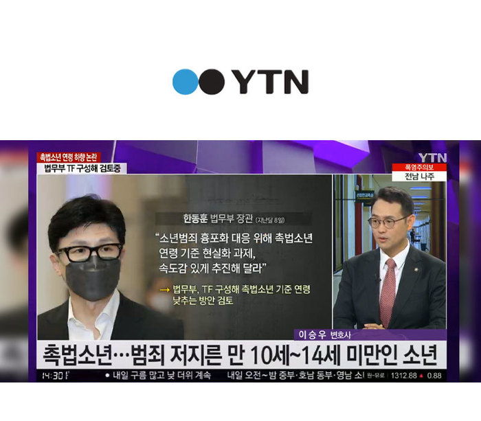 이승우 대표변호사, YTN 생방송뉴스 촉법소년 연령 하향 논란 관련 인터뷰 이미지