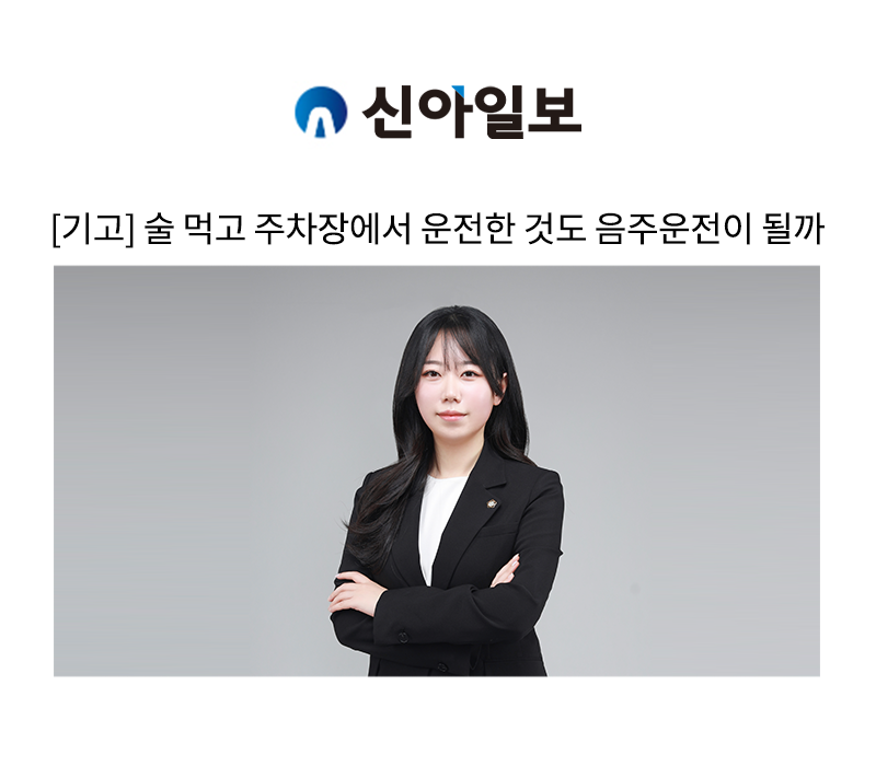 [기고] 술 먹고 주차장에서 운전한 것도 음주운전이 될까 [정한벼리 변호사 인터뷰] 이미지