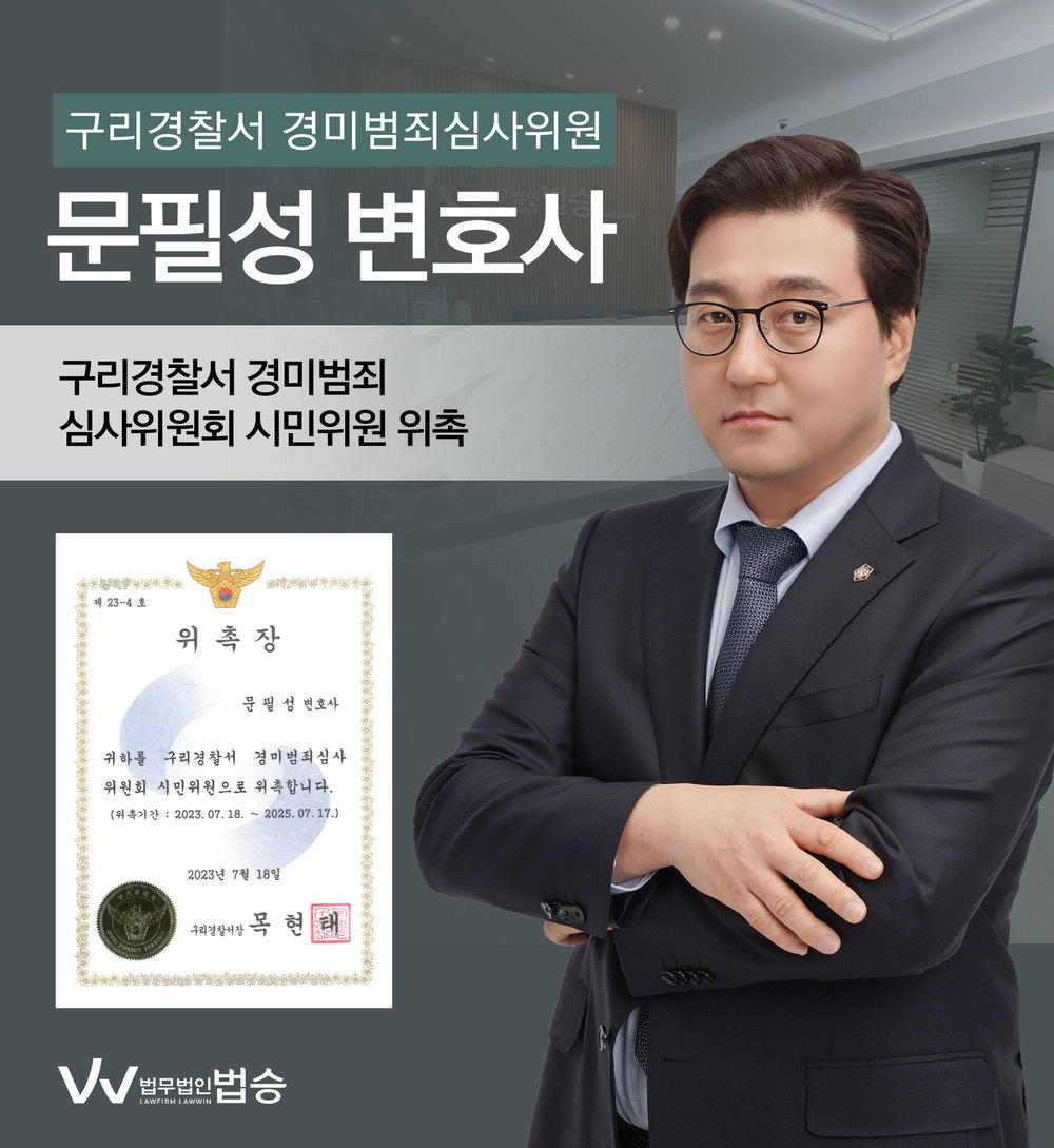 [법승소식] 문필성변호사의 구리경찰서 경미범죄심사위원 시민위원 위촉을 축하드립니다. 이미지