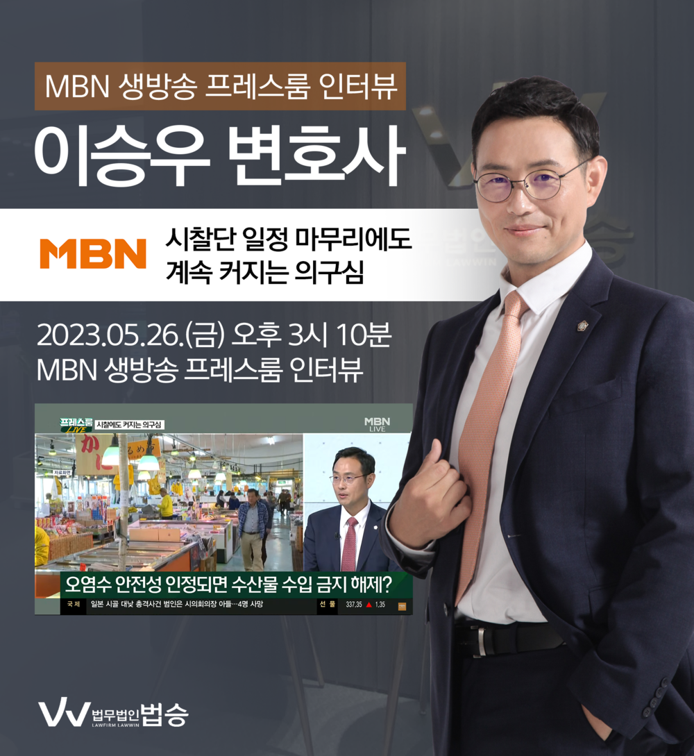 [법승소식] 이승우변호사, MBN 프레스룸 [시찰단 일정 마무리에도 계속 커지는 의구심] 대한 법률적 소견 이미지