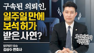 구속된 의뢰인, 일주일 만에 보석 허가받은 사연은? 형사전문변호사가 필요한 이유 #수원변호사 이미지