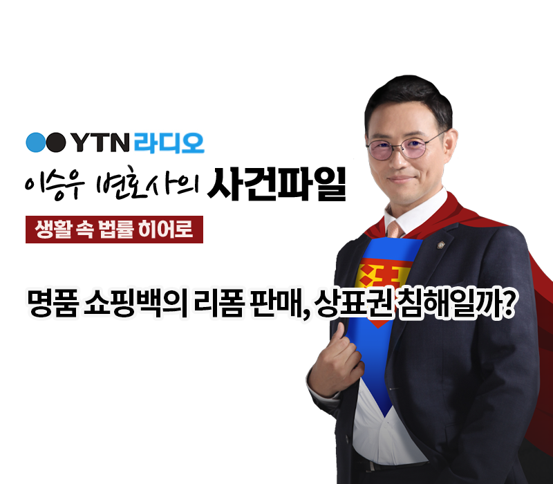 YTN라디오 - 명품 쇼핑백의 리폼 판매, 상표권 침해일까? [이승우, 박기태 변호사 인터뷰] 이미지