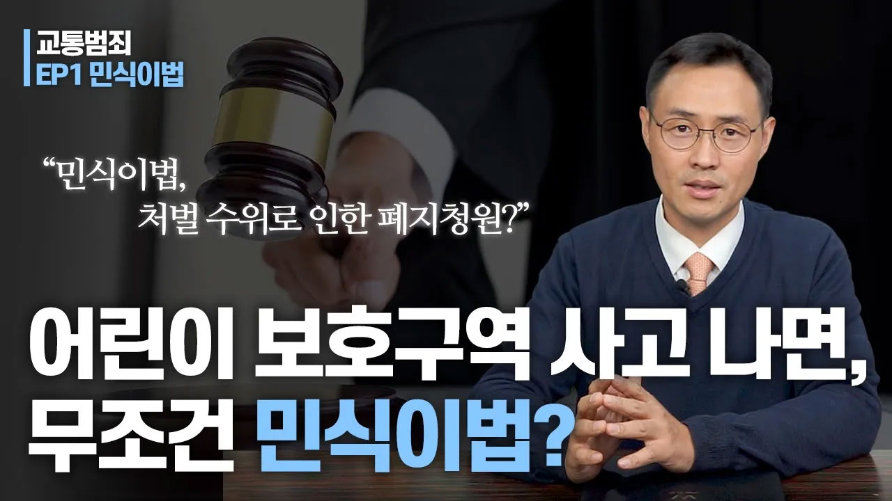 "민식이법, 처벌 수위로 인한 폐지청원?" 어린이 보호구역 사고나면 무조건 민식이법? [교통범죄 EP1 민식이법] 이미지