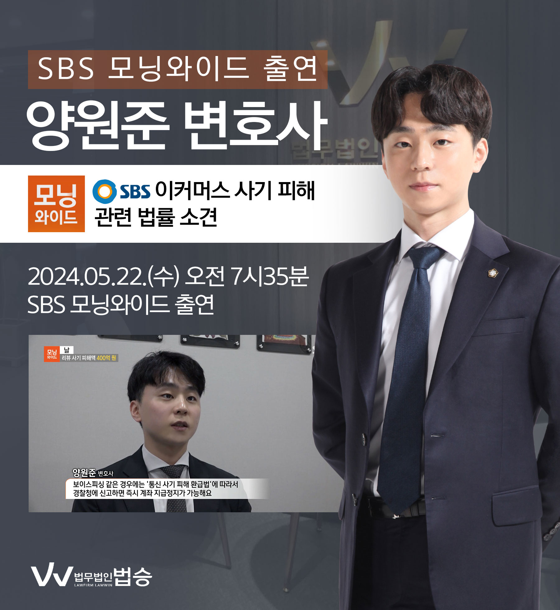 [법승소식] 양원준 변호사 SBS 모닝와이드 [날] 방송 출연ㅣ리뷰 사기 피해액 400억 원 이미지