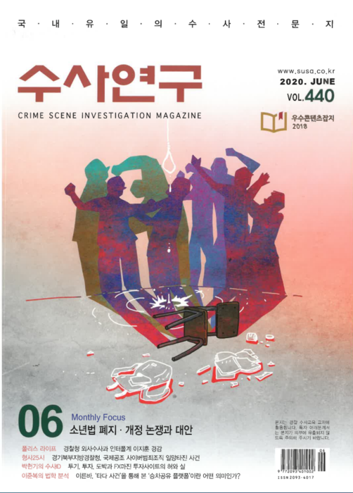 [수사연구 VOL.440] 6월호 이승우 변호사의 최신 형사판례 해설 - 소년법 폐지 · 개정 논쟁과 대안 이미지