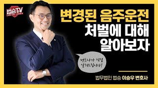 음주운전의 위험성｜음주운전/교통사고 Q&A #법승TV 이미지