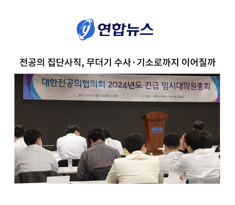 전공의 집단사직, 무더기 수사·기소로까지 이어질까 [안성훈 변호사 인터뷰] 이미지