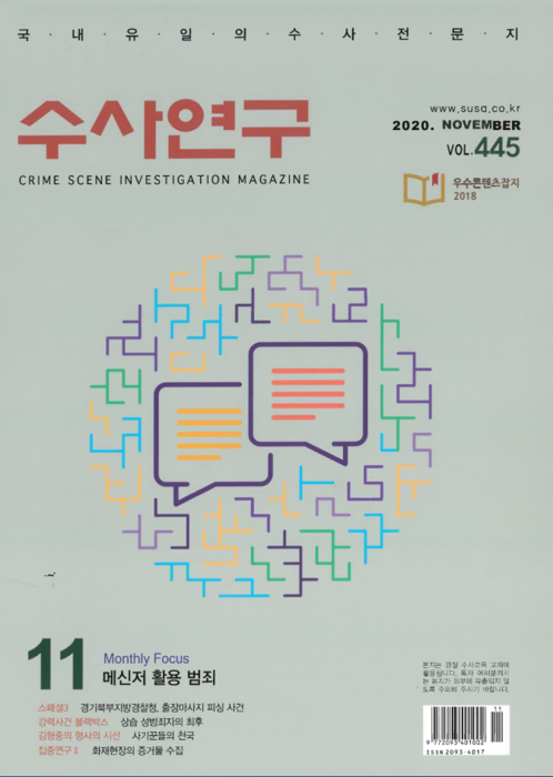 [수사연구 VOL.445] 11월호 이승우 변호사의 최신 형사판례 해설 - 메신저 활용 범죄 이미지