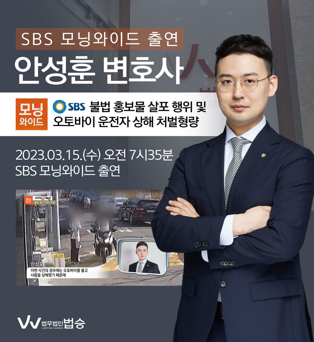 [법승소식] 안성훈변호사, SBS 모닝와이드 불법 홍보물 살포 행위 및 오토바이 운전자 상해 처벌형량 관련 인터뷰 이미지