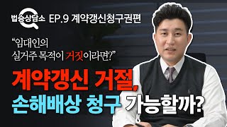 계약갱신 거절, 손해배상 청구 가능할까? - 법승상담소 EP.9 [계약갱신청구권편] 이미지