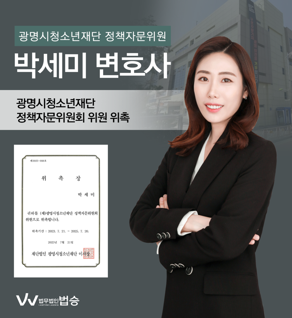 [법승소식] 박세미변호사의 광명시청소년재단 정책자문위원회 위원 위촉을 축하드립니다. 이미지