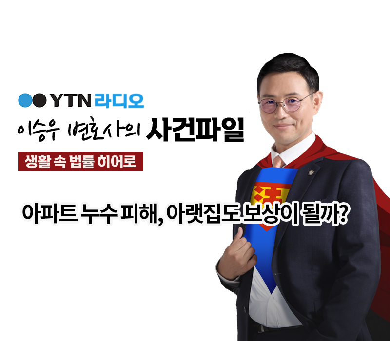 YTN라디오 - 아파트 누수 피해, 아랫집도 보상이 될까?[이승우변호사, 채현철손해사정사 인터뷰] 이미지