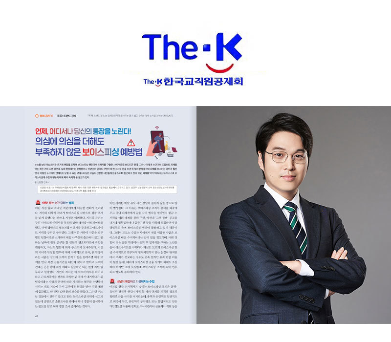 [The·K] 보이스피싱 예방법에 대한 남양주 신명철변호사의 분석 이미지