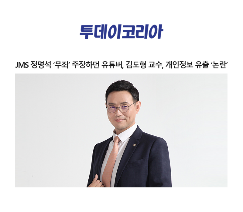 JMS 정명석 ‘무죄’ 주장하던 유튜버, 김도형 교수, 개인정보 유출 ‘논란’ 이미지