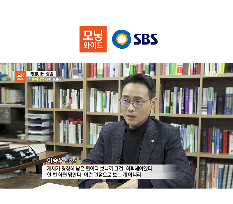 이승우 대표변호사, SBS 모닝와이드 [신발로 밟은 오징어? 식품 위생법 위반 TOP3]편 출연 이미지