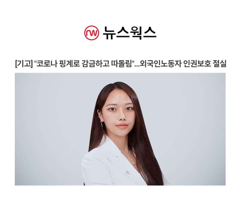 [기고] '코로나 핑계로 감금하고 따돌림…' 외국인노동자 인권보호 절실 [박다솜변호사 인터뷰] 이미지