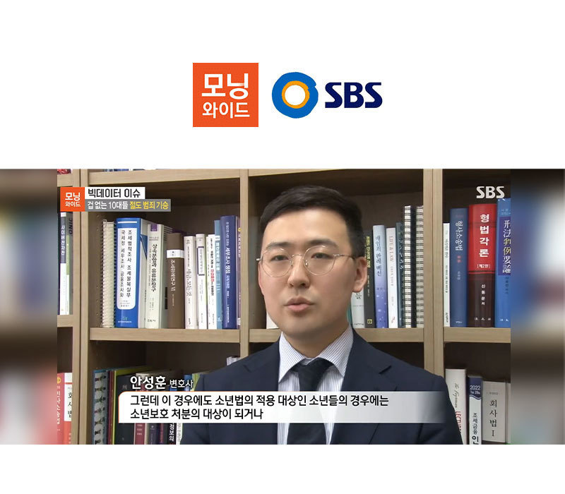 안성훈변호사, SBS 모닝와이드 10대 절도 범죄 관련 인터뷰 이미지