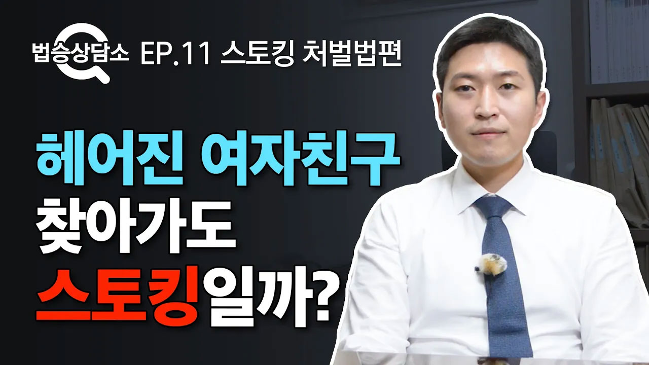 강력해진 스토킹처벌법, 헤어진 여자친구 찾아가도 스토킹일까? - 법승상담소 EP.11 [스토킹 처벌법편] 이미지