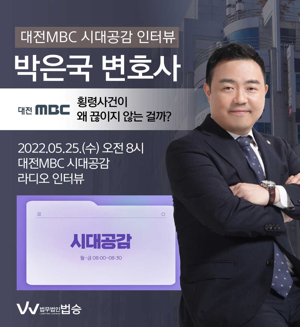 [법승공지] 박은국 변호사, 대전MBC 시대공감 라디오 인터뷰 이미지